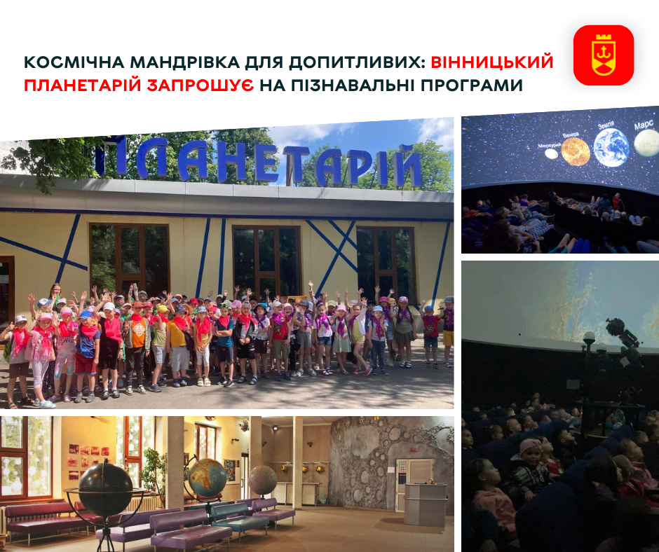 Космічна мандрівка для допитливих: Вінницький планетарій запрошує на пізнавальні програми 